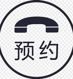 预约